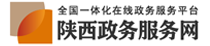 陜西省政務大廳